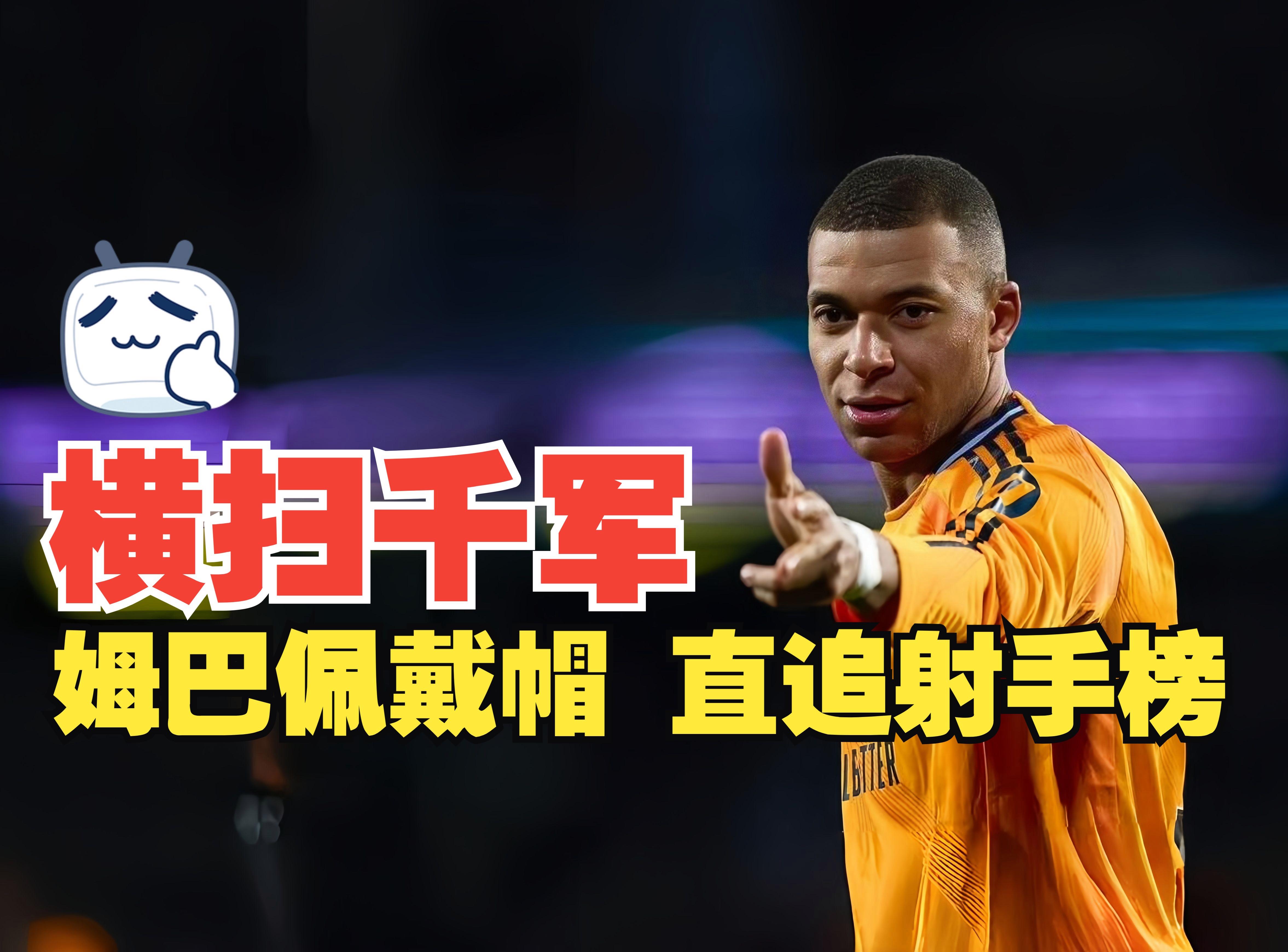 包含拜仁横扫巴黎,姆巴佩完成帽子戏法的词条 包含拜仁横扫巴黎,姆巴佩完成帽子戏法的词条